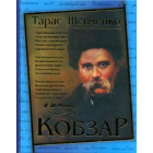 Кобзар