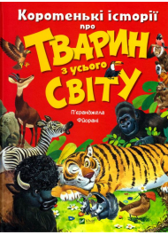 Коротенькі історії про тварин з усього світу