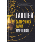 Галілей і заперечники науки
