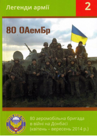 80 ОАемБр в бою