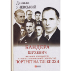 Бандера. Шухевич. Мельник. Коновалець. Стецько. Сташинський. Судоплатов. Портрет на тлі епохи