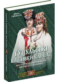 Гуцульські вишивки Карпат. Мистецтво геометричного орнаменту і колориту. Книга 2