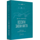 Всесвітні закони життя. 200 вічних духовних принципів