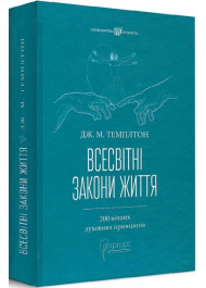 Всесвітні закони життя. 200 вічних духовних принципів