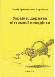 Україна: держава віктимної поведінки