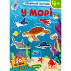 Прикольні наліпки. У морі