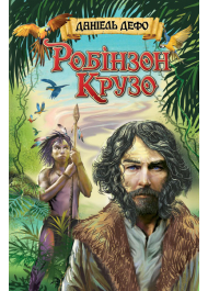 Життя і незвичайні та дивовижні пригоди Робінзона Крузо