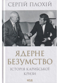 Ядерне безумство. Історія Карибської кризи