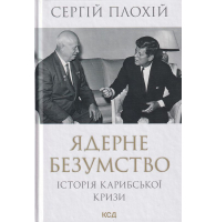 Ядерне безумство. Історія Карибської кризи