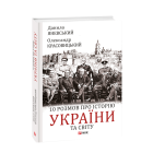 10 розмов про історію України та світу