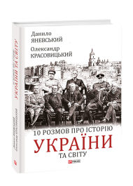 10 розмов про історію України та світу