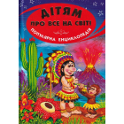 Дітям про все на світі. Книга 1