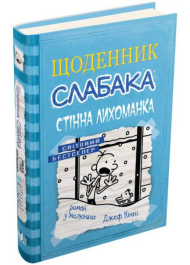 Щоденник слабака. Книга 6. Стінна лихоманка