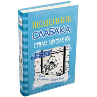 Щоденник слабака. Книга 6. Стінна лихоманка