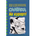 Щоденник слабака. На курорті. Книга 12