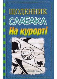 Щоденник слабака. На курорті. Книга 12