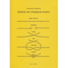 Зовсім не страшна книга. Про життя, смерть і все, що поміж ними