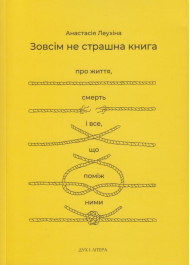 Зовсім не страшна книга. Про життя, смерть і все, що поміж ними