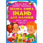 Велика книга знань для малюків