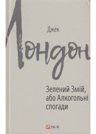 Зелений Змій, або Алкогольні спогади