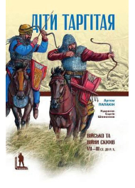 Діти Таргітая: Військо і війни скіфів VII–ІІІ століть до Р. Х.