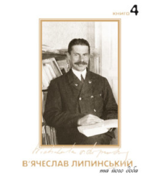 В'ячеслав Липинський та його доба. Книга 4