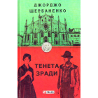 Тенена зради