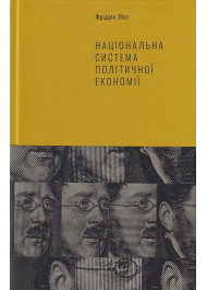 Національна система політичної економії