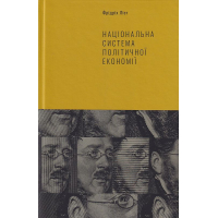 Національна система політичної економії