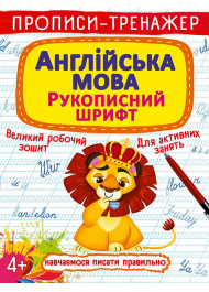 Прописи-тренажер. Англійська мова. Рукописний шрифт