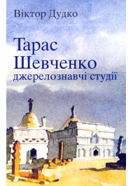 Тарас Шевченко: джерелознавчі студії