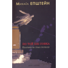 По той бік совка