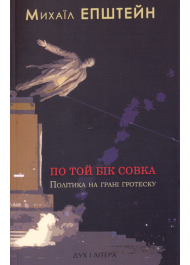 По той бік совка