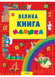 Велика книга малюка