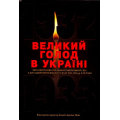 Великий голод в Україні 1932-1933 років. Том 4