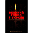 Великий голод в Україні 1932-1933 років. Том 4