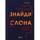 Знайди слона