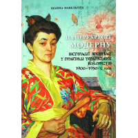 На перехресті модерну: інспірації японізму у практиці українських колористів 1900-1930-х років
