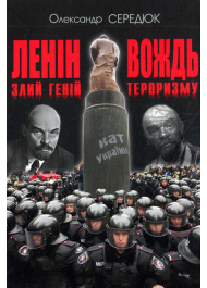 Ленін. Злий геній — вождь тероризму: Науково-історичне дослідження