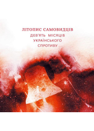 Літопис самовидців: Дев'ять місяців українського спротиву