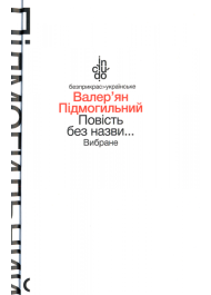 Повість без назви: Вибрані твори