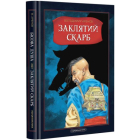 Бісова душа, або заклятий скарб