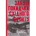 Забуті покидьки східного фронту