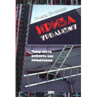 Криза урбанізму. Чому міста роблять нас нещасними