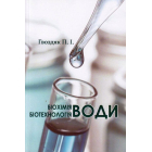 Біохімія води. Біотехнологія води