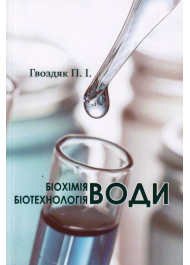 Біохімія води. Біотехнологія води