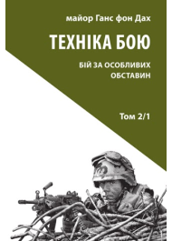 Техніка бою. Бій у населеному пункті та лісі. Боротьба за фортифікаційні споруди. Том 2/1