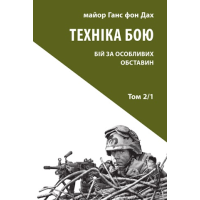 Техніка бою. Бій у населеному пункті та лісі. Боротьба за фортифікаційні споруди. Том 2/1