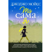 Та сама я. Книга 3