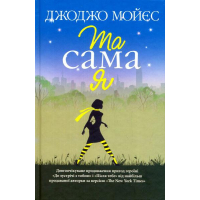 Та сама я. Книга 3